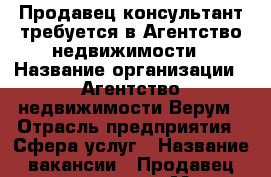 Продавец-консультант требуется в Агентство недвижимости › Название организации ­ Агентство недвижимости Верум › Отрасль предприятия ­ Сфера услуг › Название вакансии ­ Продавец-консультант › Место работы ­ Центр, Соборный 94 Е › Подчинение ­ Руководителю › Минимальный оклад ­ 40 000 › Максимальный оклад ­ 100 000 › Процент ­ 50 - Ростовская обл., Ростов-на-Дону г. Работа » Вакансии   . Ростовская обл.,Ростов-на-Дону г.